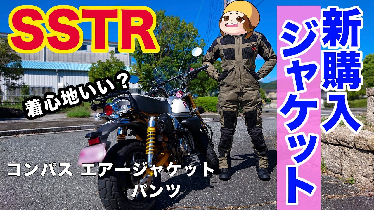 【RSタイチ】【モンキー125】#23　女子大生の姉がモンキー125でSSTR2024に挑戦します。新しくジャケットとパンツを購入しました。コンパス エアージャケット エアーパンツ