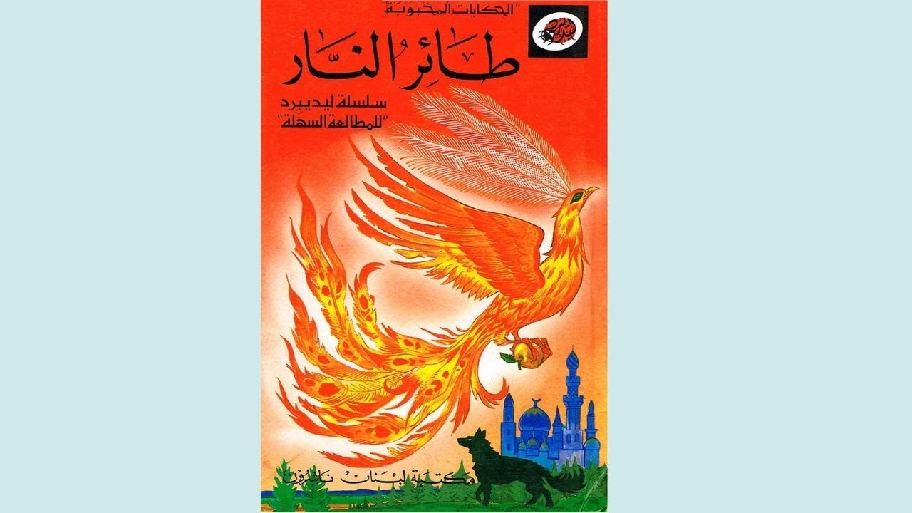 قصة طائر النار| الحكايات المحبوبة 