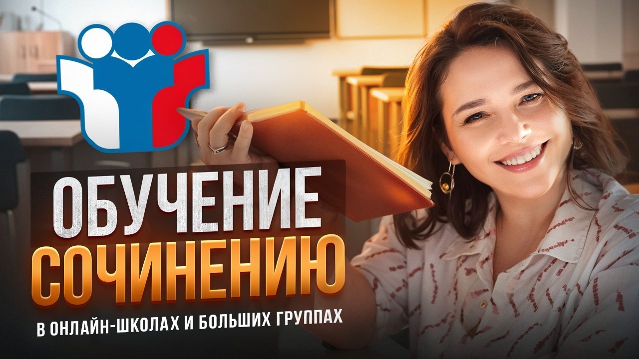 Обучение сочинению в онлайн школе/больших группах