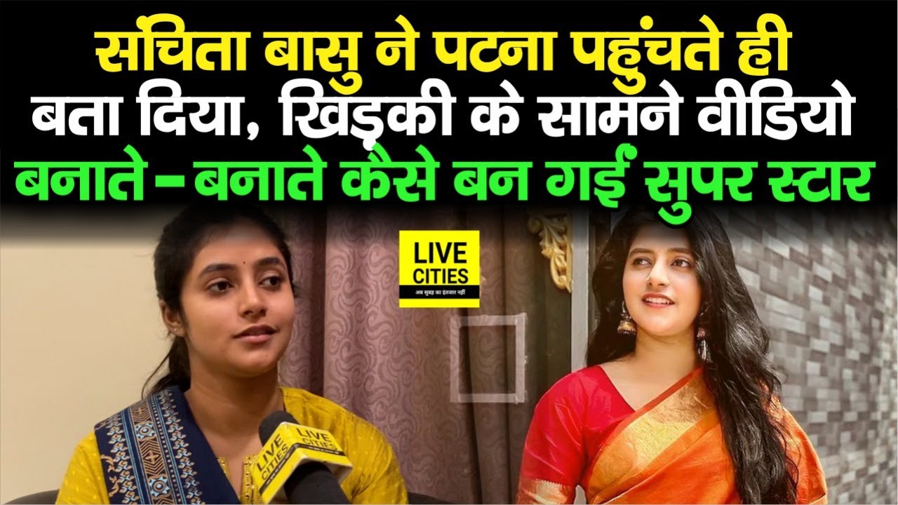 Sanchita Bashu ने Patna में सबकुछ बता दिया, Video बनाते-बनाते कैसे बन गयीं South की Super Star...