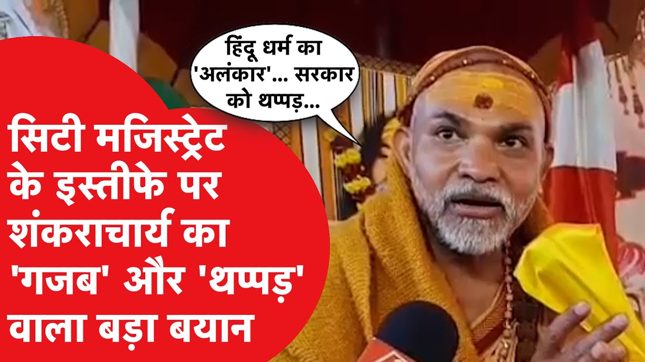 Avimukteshwaranand ने सिटी मजिस्ट्रेट के इस्तीफे पर दिया बड़ा बयान