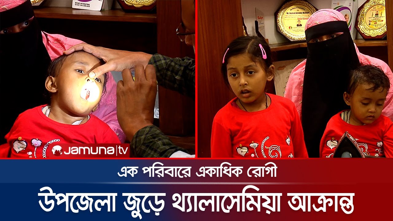 ফটিকছড়িতে থ্যালাসেমিয়া রোগের প্রকোপ, চিকিৎসার খরচ জোগাতে হিমশিম |  CTG Thalassemia | Jamuna TV