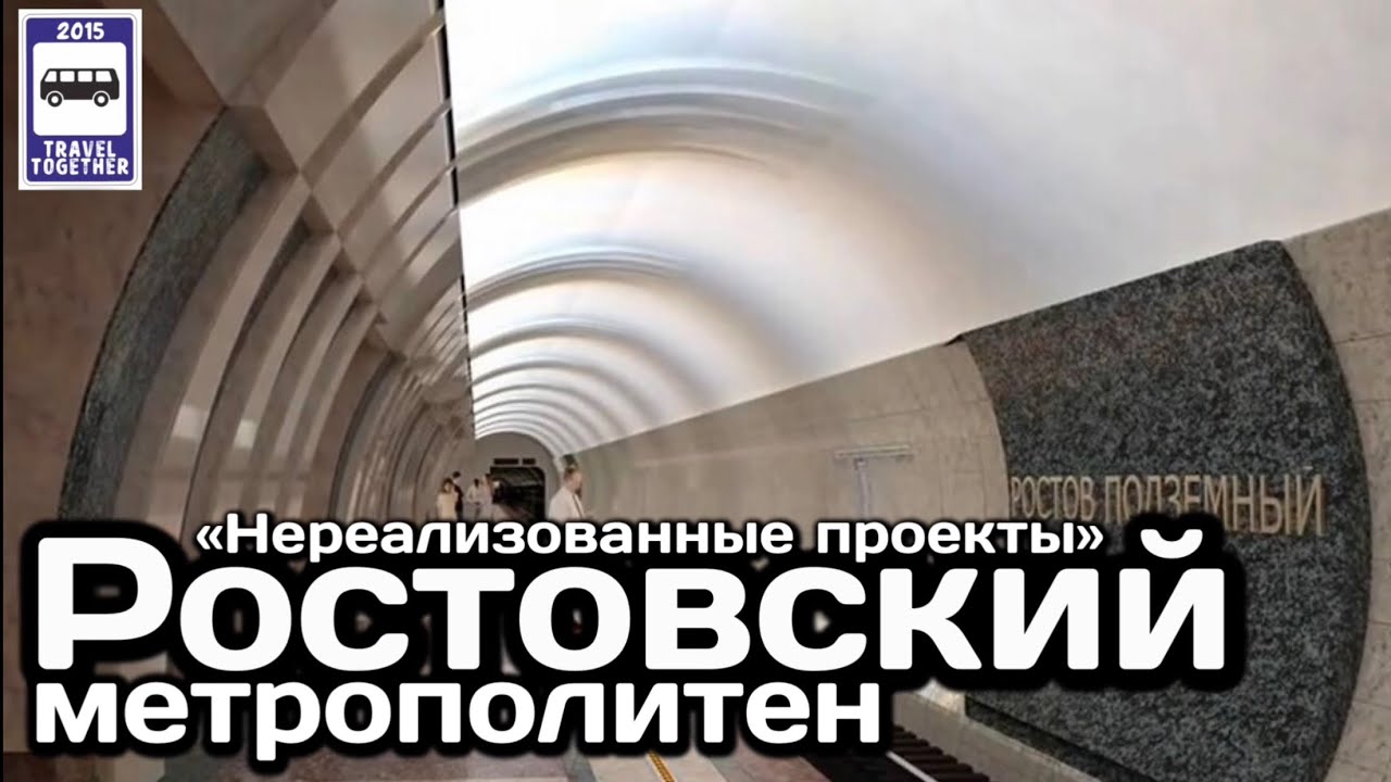 🇷🇺Ростовский метрополитен. «Нереализованные проекты» | Metro in Rostov. 