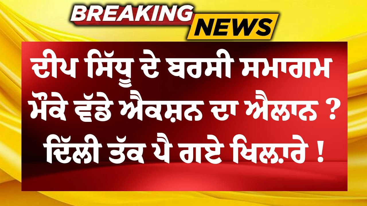 Live : Deep Sidhu ਦੇ ਬਰਸੀ ਸਮਾਗਮ ਮੌਕੇ ਵੱਡੇ ਐਕਸ਼ਨ ਦਾ ਐਲਾਨ ? Delhi ਤੱਕ ਪੈ ਗਏ ਖਿਲ਼ਾਰੇ ! Ludhiana | Barsi |
