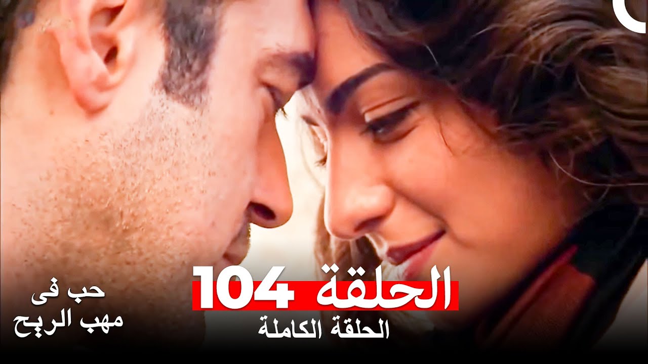 حب في مهب الريح الحلقة 104