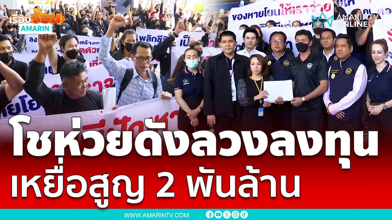 ร้านโชห่วยชื่อดังหลอกลงทุน โดนเพียบ สูญกว่า 2 พันล้าน | เรื่องร้อนอมรินทร์