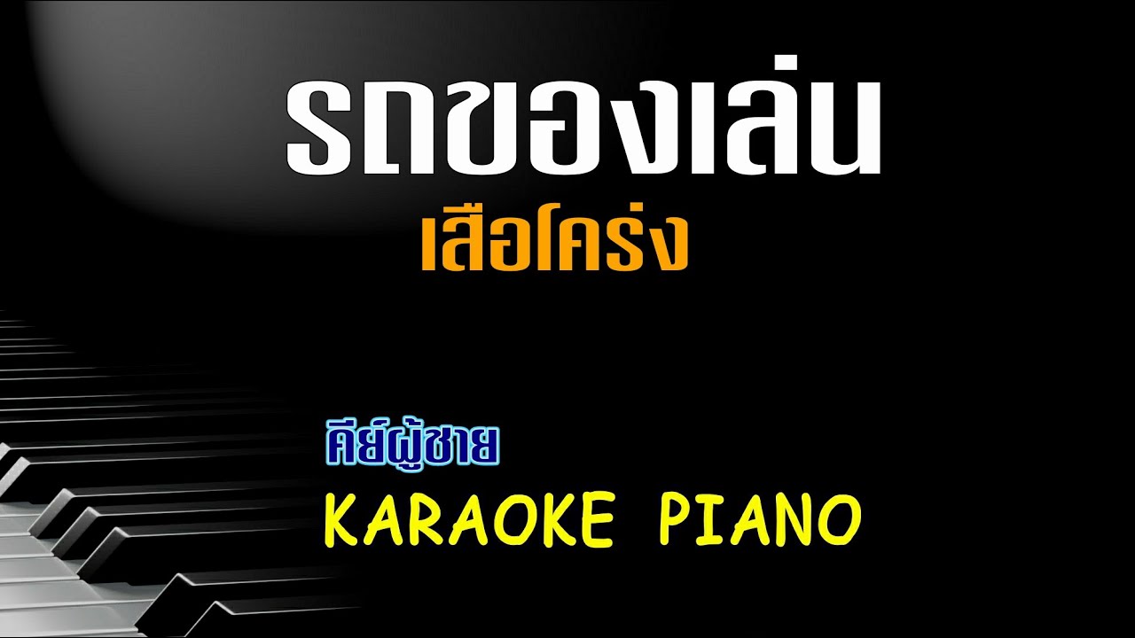 รถของเล่น - เสือโคร่ง l คีย์ผู้ชาย คาราโอเกะ เปียโน [Tonx]