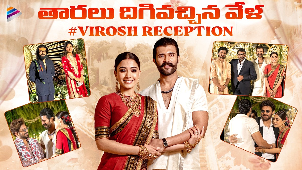 Celebrities At VIROSH Wedding Reception | Vijay Deverakonda | Rashmika Mandanna | Telugu FilmNagar