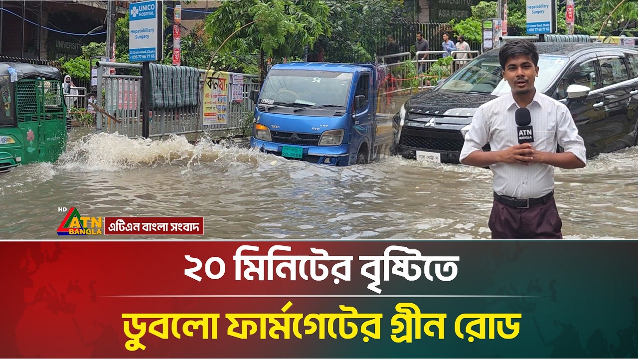 ২০ মিনিটের বৃষ্টিতে ডুবলো ফার্মগেটের গ্রীন রোড | Rain | Weather | ATN Bangla News
