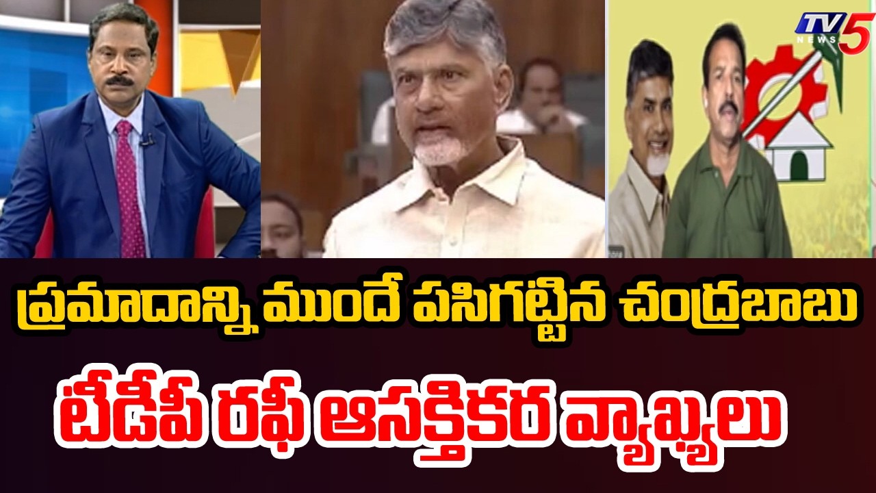ప్రమాదాన్ని ముందే పసిగట్టిన చంద్రబాబు  - TDP Leader Sayed Rafi Interesting Comments | TV5 News