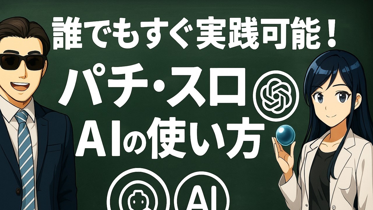 【パチンコ×AI】ChatGPTで“今日の爆発台”を予測する方法｜ミスプロの作り方と育て方　#ChatGPT#AI#予測#パチンコ#スロット#LT#連チャン