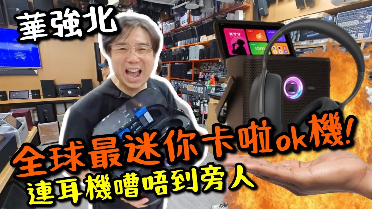 【華強北】終極最迷你Karaoke機！可變做流動錄音室！鄰居友善唱歌嘈唔到人！ 過百萬首歌！隨時練歌！電池可用五小時！無線充電！