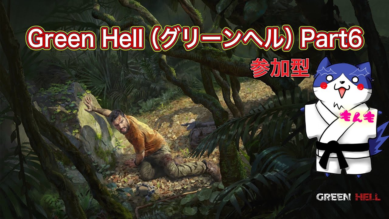 【参加型マルチ】グリーンヘル｜密林サバイバル | 雑談・配信【Green Hell】part6