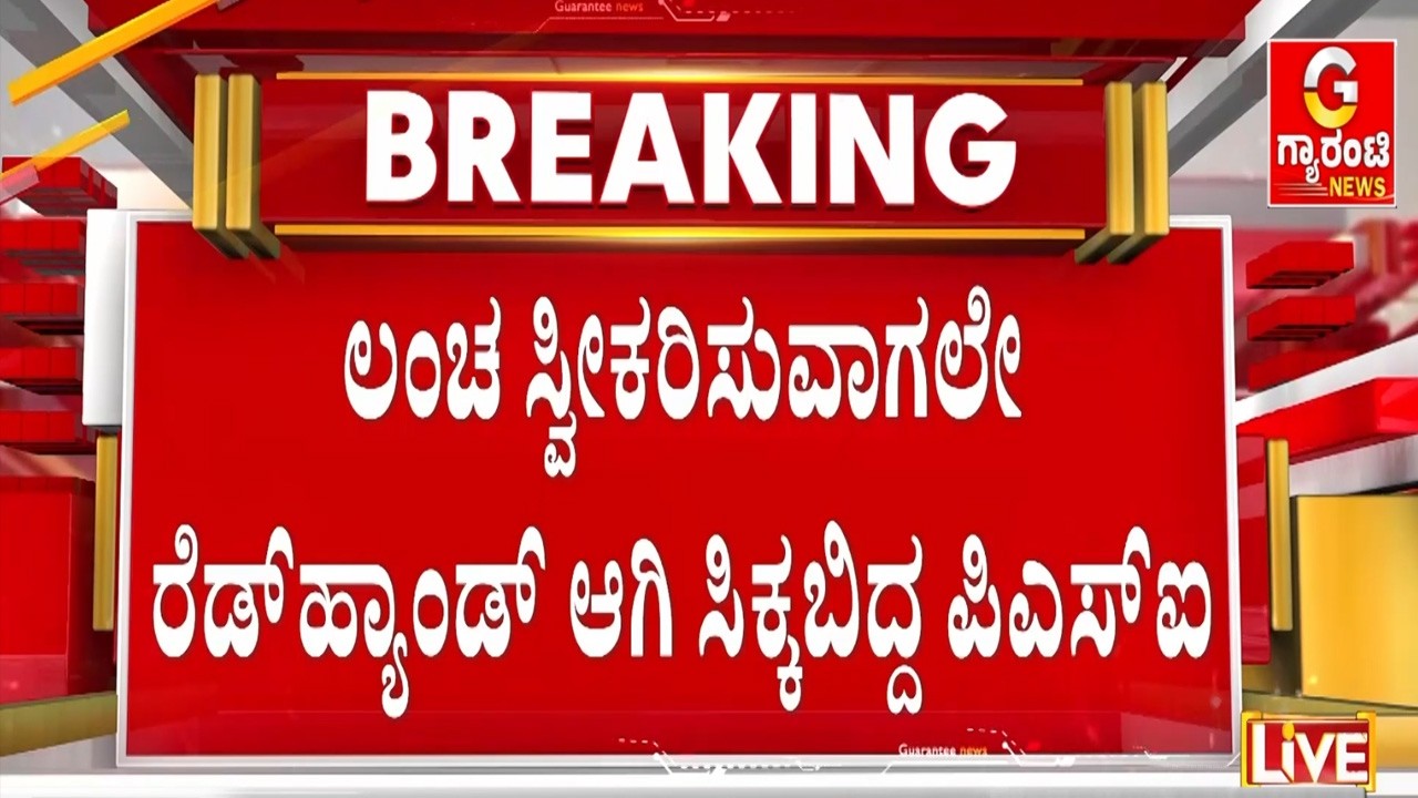 ಬಿ - ರಿಪೋರ್ಟ್ ಹಾಕಲು 1ಲಕ್ಷಕ್ಕೆ ಬೇಡಿಕೆ ಇಟ್ಟಿದ್ದ ಪೊಲೀಸರು ! | Guarantee News