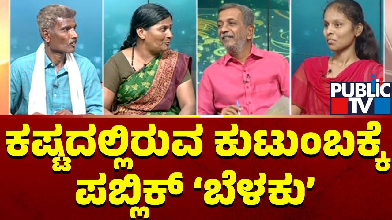 Public TV Belaku | ಕಷ್ಟದಲ್ಲಿರುವ ಕುಟುಂಬಕ್ಕೆ ಪಬ್ಲಿಕ್ ಬೆಳಕು | HR Ranganath | JAN 14, 2024