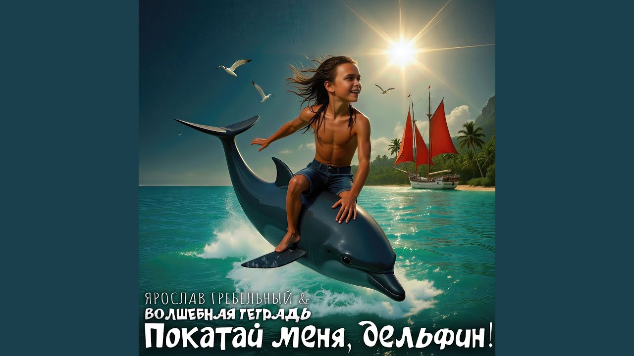 Покатай меня, дельфин!