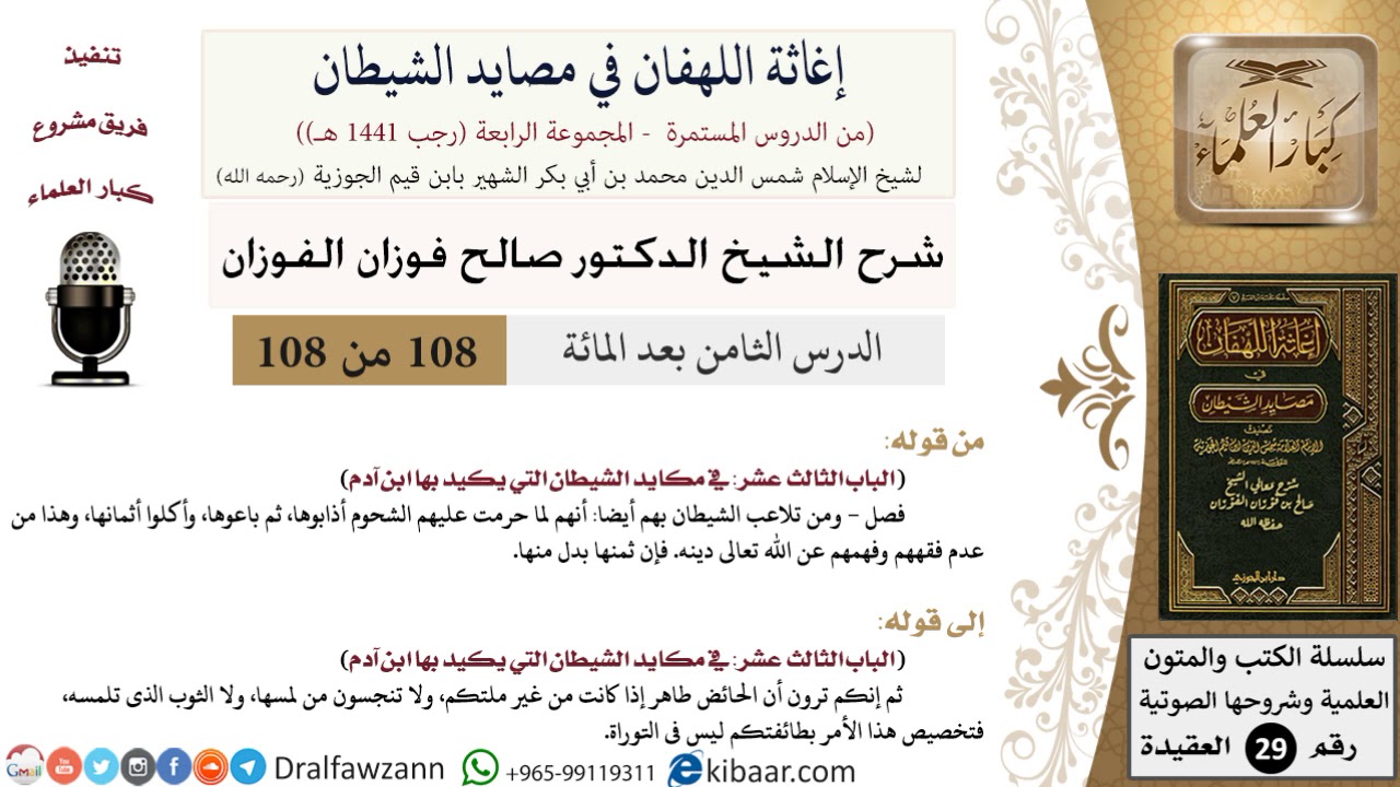 108 من 108/شرح كتاب إغاثة اللهفان في مصائد الشيطان/الشحوم/صالح الفوزان/العقيدة/كبار العلماء