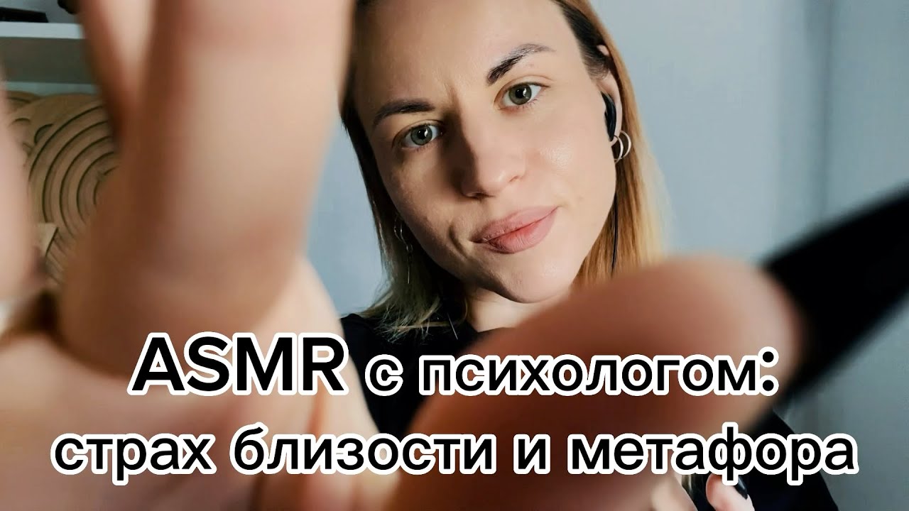 ASMR терапия с психологом: страх и метафора. Делаем практику и засыпаем. Шепот и визуальные касания
