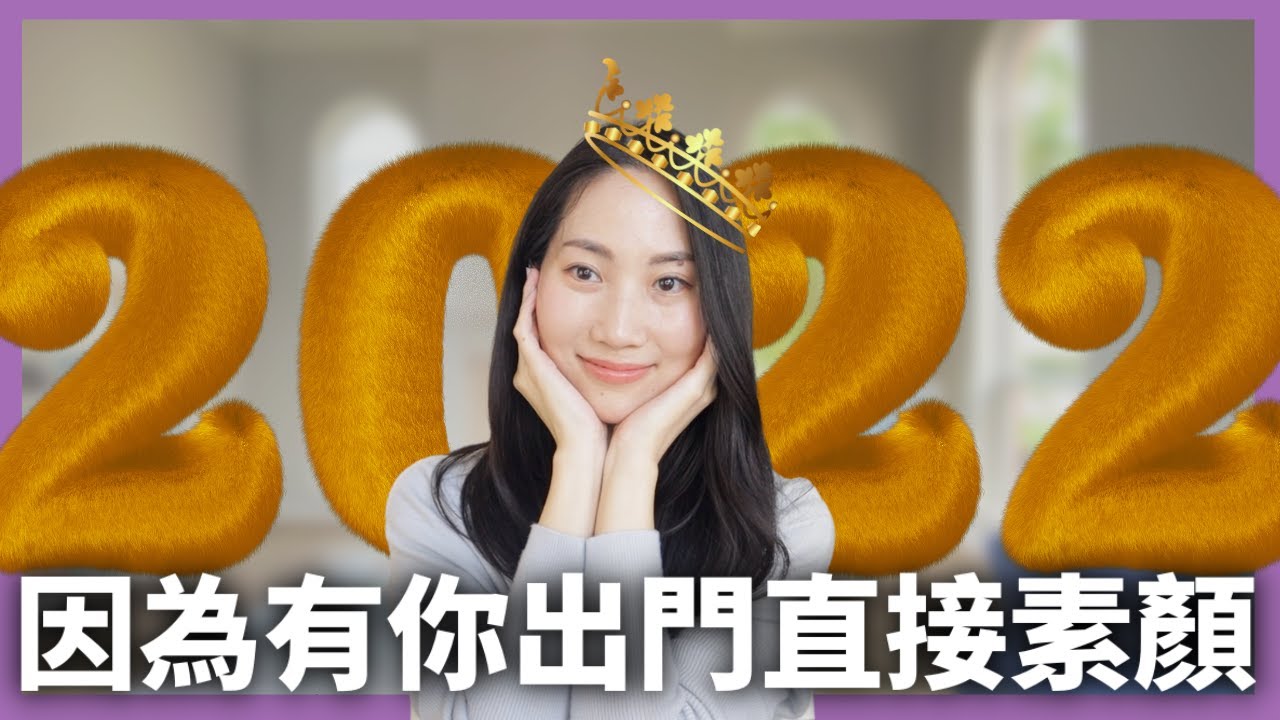 【好用到想掉淚】 2022心目中最值得用的👑👑 @DrGrace