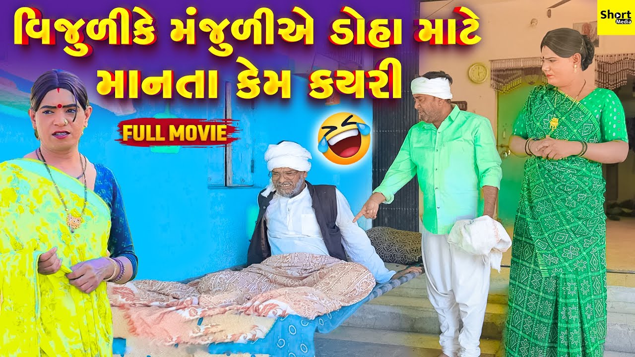 Vijuli Ke Manjuli Ae Doha Mare Manta Kem Kayri | Vipul Comedy | #manjuli #vijudicomedy #comedyvideos