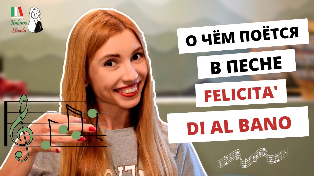 FELICITA' - О ЧЁМ ПОЮТ ИТАЛЬЯНЦЫ? РАЗБОР ПЕСНИ