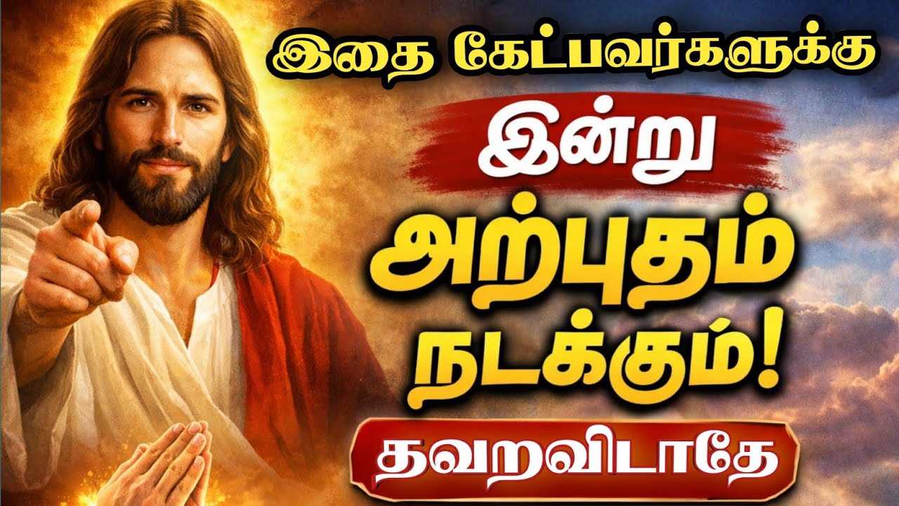 இதை கேட்பவர்களுக்கு இன்று அற்புதம் நடக்கும் | இயேசு உன்னிடம் நேராக பேசுகிறார் #tamilchristianmessage