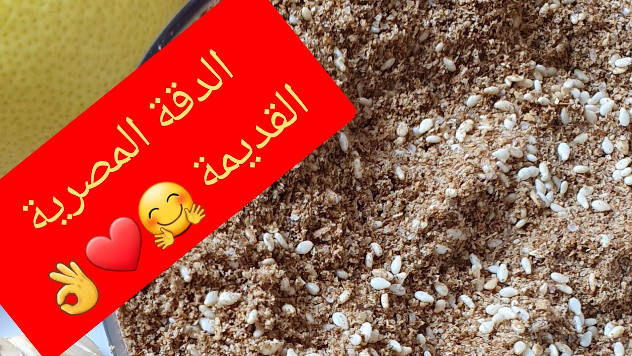 طريقة عمل الدقة المصرية❤👌الدقة القديمة بتاعة زمان و علي أصولها 👍👍