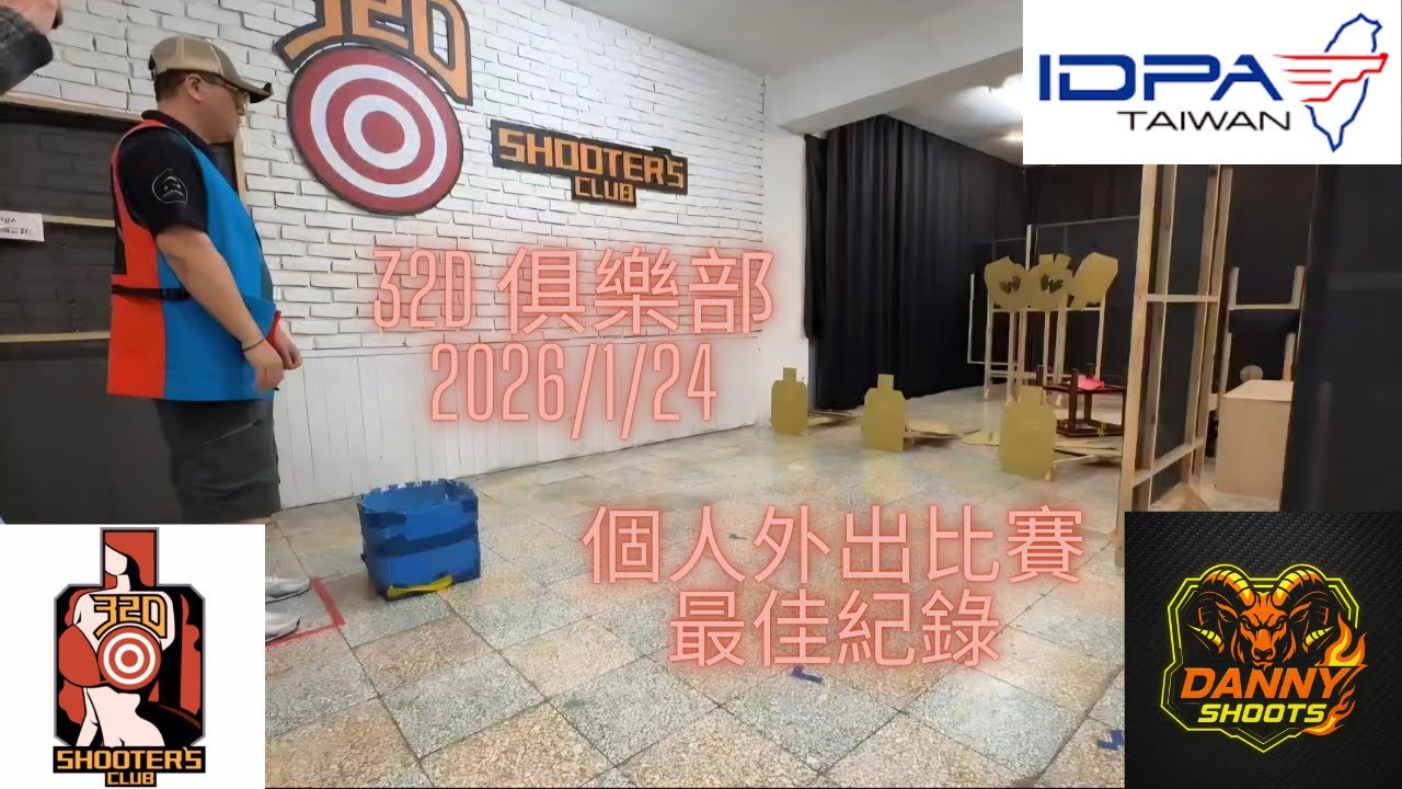 【IDPA台灣】POV | 32D俱樂部一級賽 2026/1/24 | 個人名次最佳紀錄