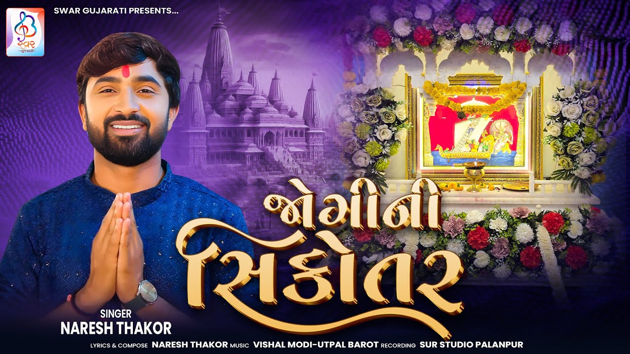 Naresh Thakor || Jogi Ni Sikotar || જોગી ની સિકોતર || New Gujarati Song || HD VIDEO || Swar Gujarati