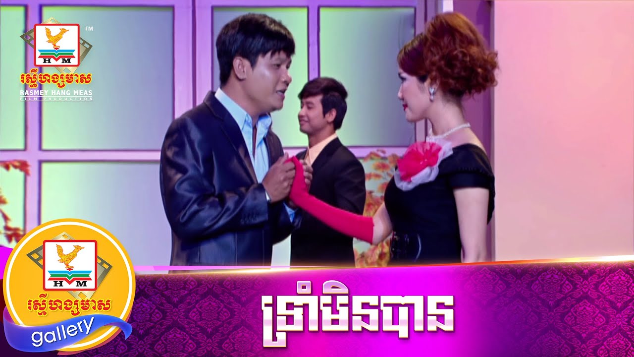 ទ្រាំមិនបាន | រិន សាវ៉េត | MV HD1080