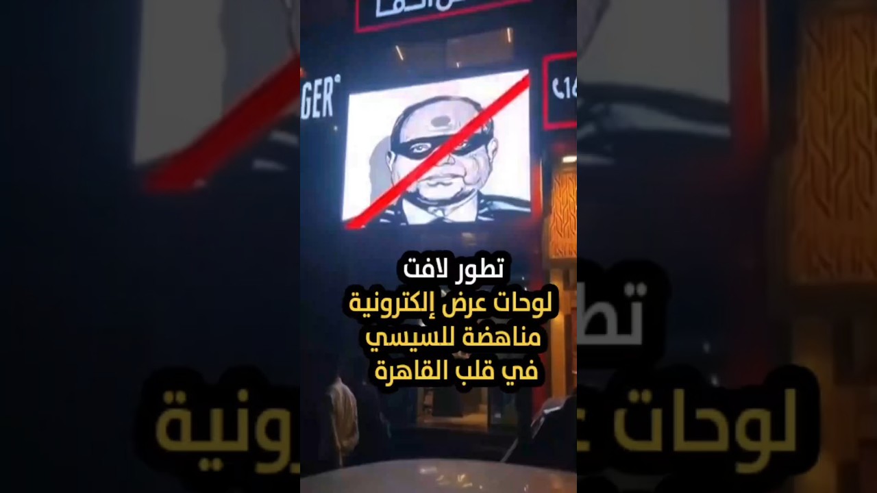 لوحة اعلانية في الجيزة تعرض لقطات ضد السيسي . تطور لافت #mesbarchannel