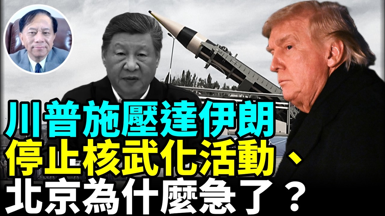 【謝田時間】1.川普警告警告伊朗拒絕達成協議面臨嚴重後果？伊朗會放棄核武器嗎？人類會陷入核戰嗎？  2.美國會瓦解伊朗和中共戰略同盟嗎？  3.英偉達AI晶片銷中國受阻？