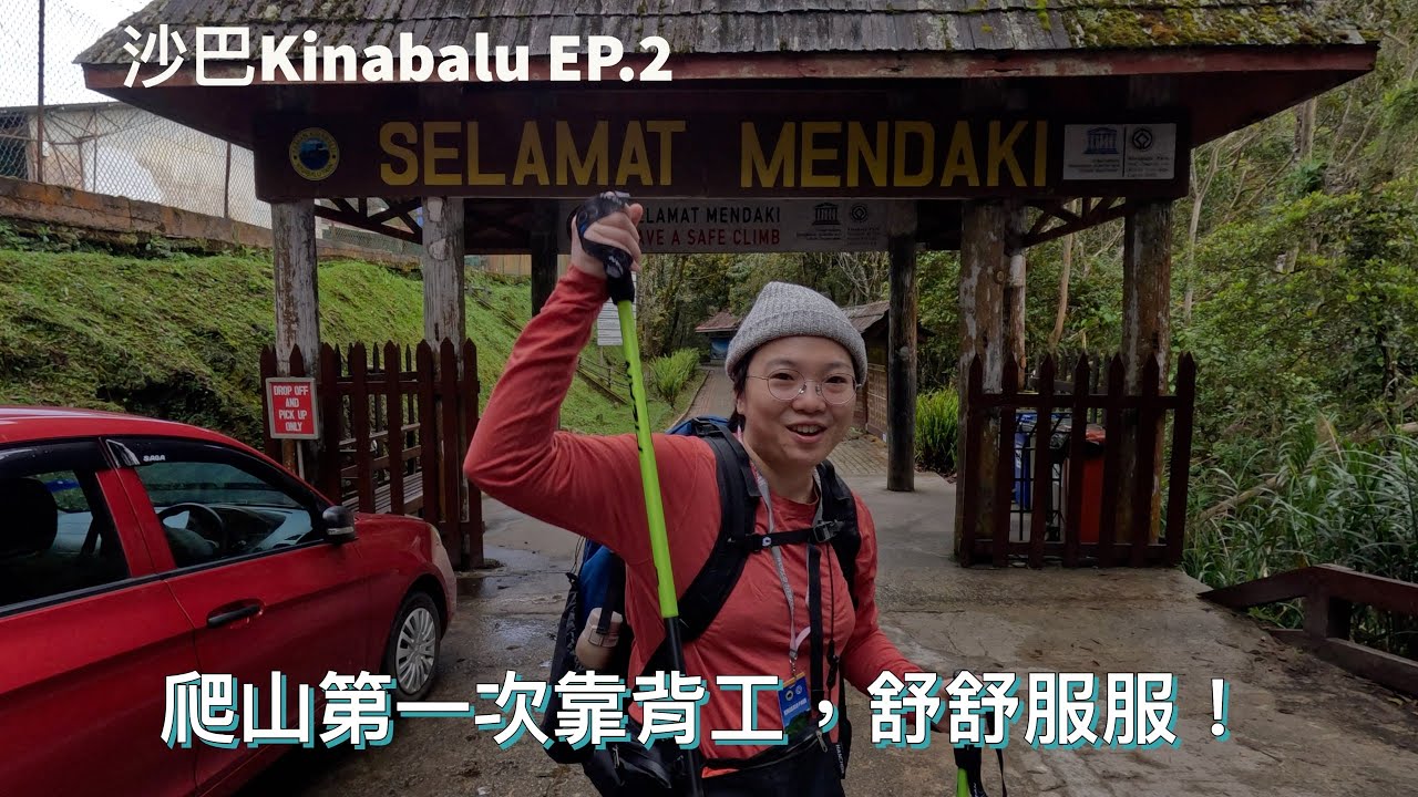 〖攻城君〗花2,1000 NT為了爬馬來西亞神山 Kinabalu，但多請背工背10公斤行李只要1000 NT！這CP值也太高了