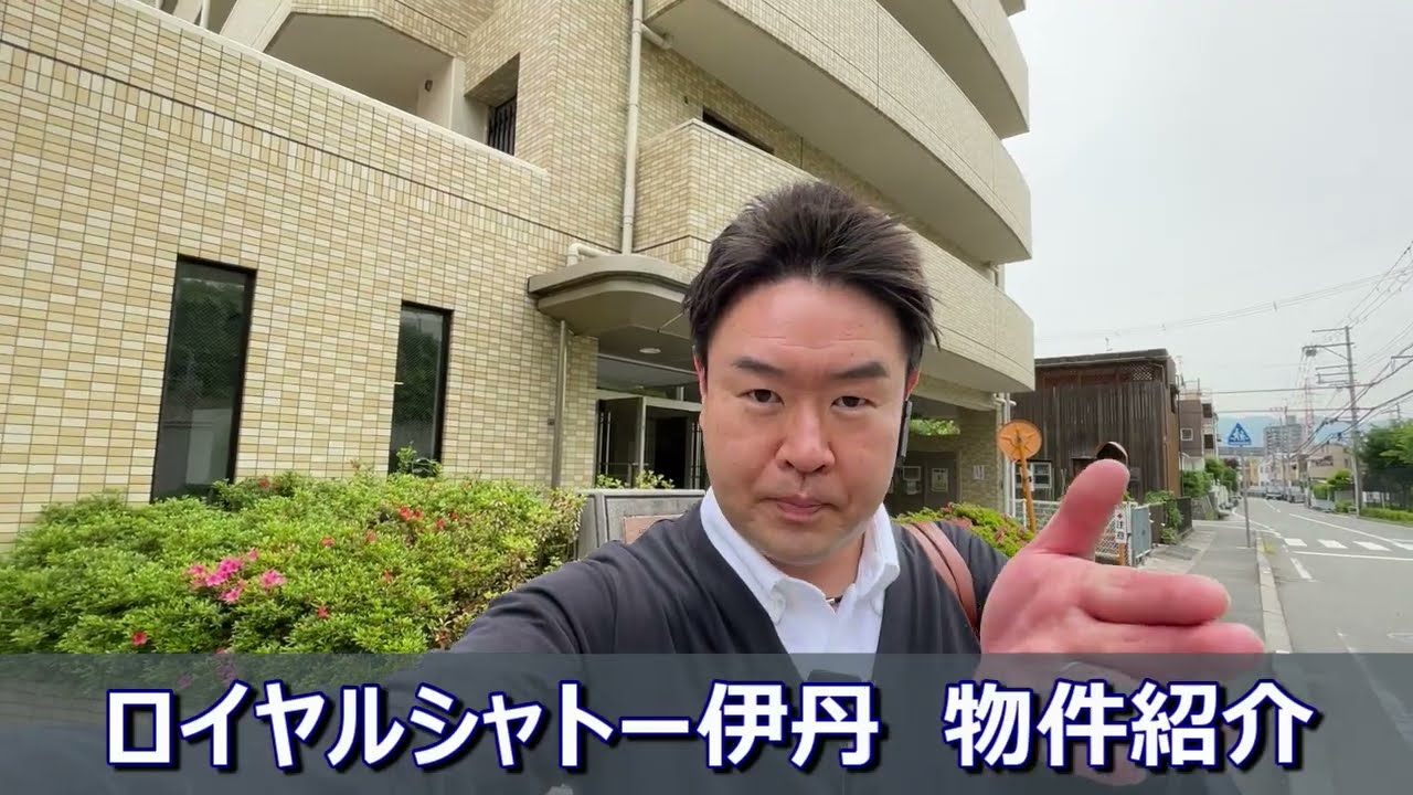 【イオンモール伊丹昆陽　激近マンション】ロイヤルシャトー伊丹物件紹介　不動産のことならプロフィットへ
