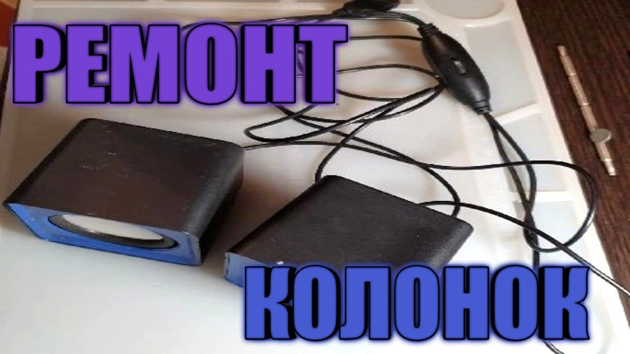 Простой ремонт недорогих колонок для ПК