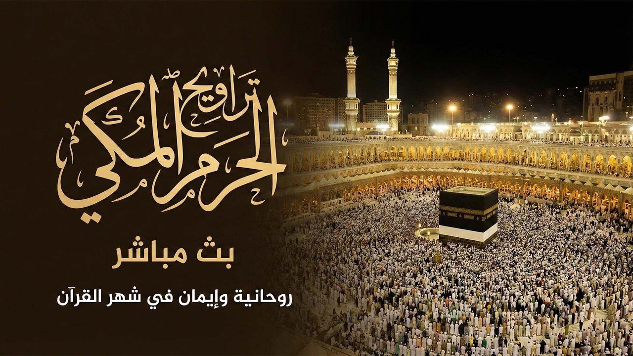 🕋 صلاة التراويح المسجد الحرام | مكه المكرمه مباشر الان | الحرم المكي مباشر | مكة مباشر🔴