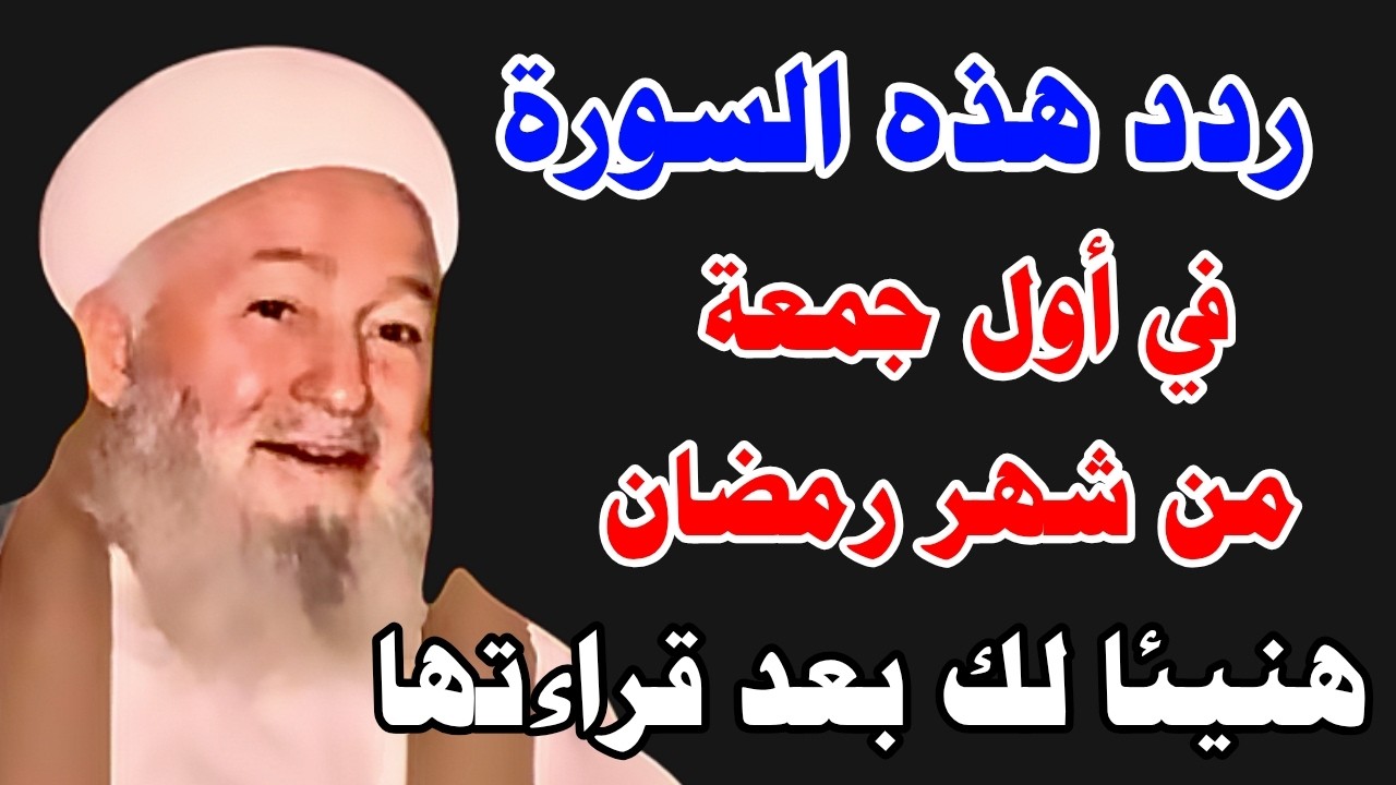 هنيئا لمن ردد هذه السورة في أول جمعة من شهر رمضان