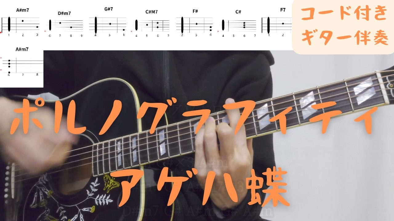 【ギターコード付き】ポルノグラフィティ/アゲハ蝶【アコギ弾いてみた】