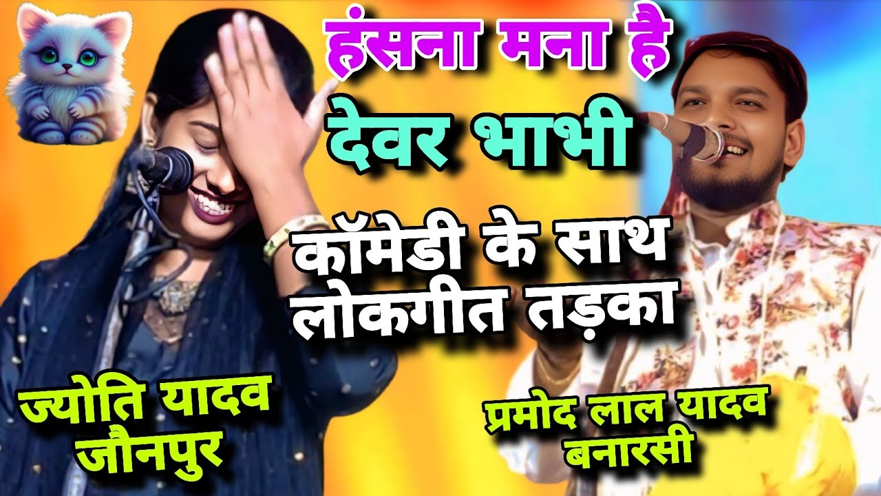 #video देवर भाभी फुल कॉमेडी लोकगीत | प्रमोद लाल बनारसी देवर नहीं जेठ है jyoti Yadav pramod lal yadav
