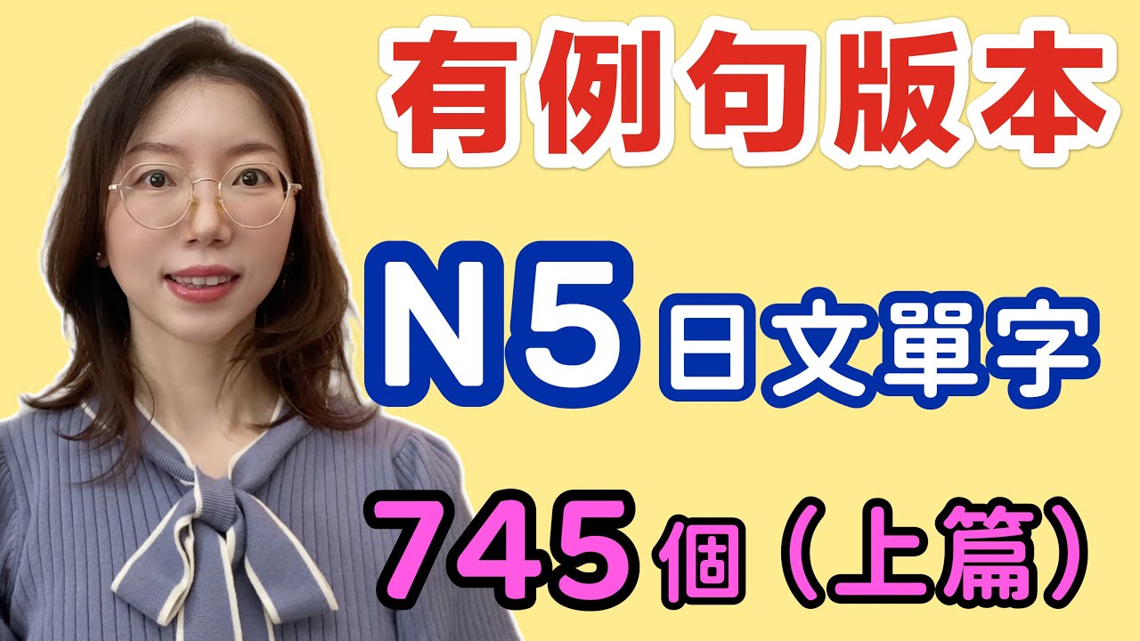 【有例句版本】N5必需要記住的745個日文單詞（上篇）｜基礎日文單字