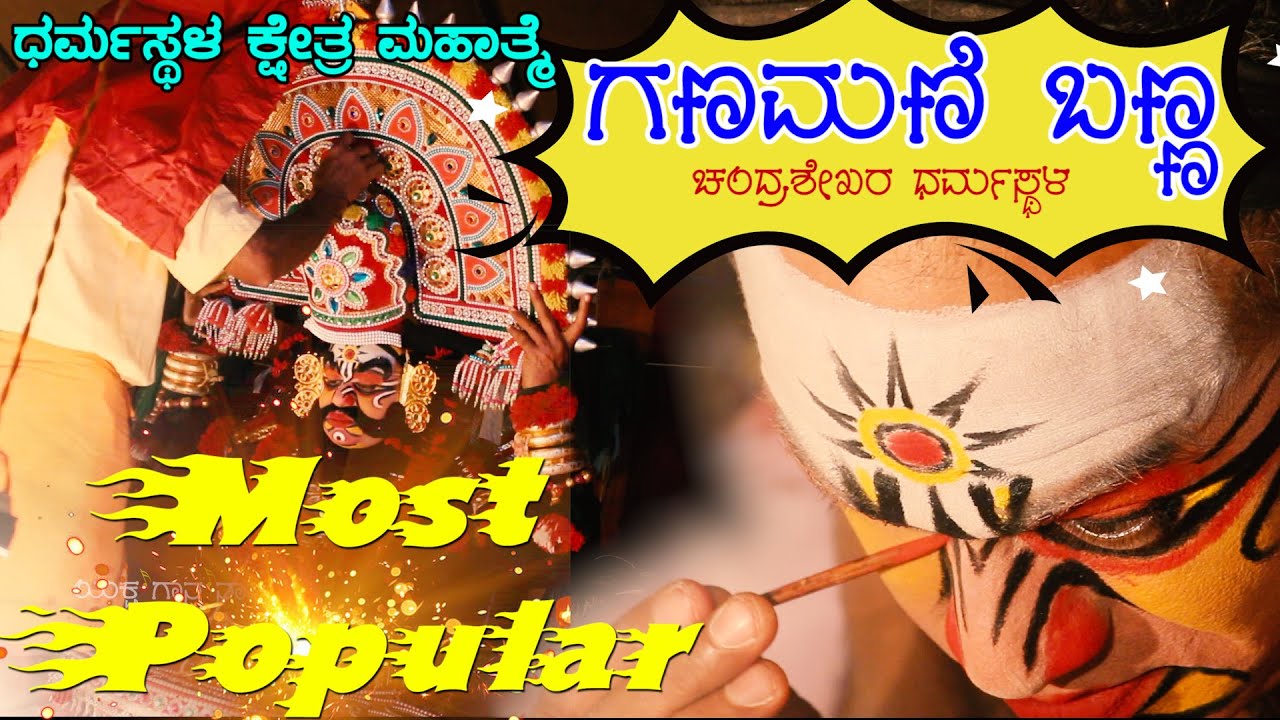 ಚೌಕಿ TO ರಂಗಸ್ಥಳ🔥ಗಣಮಣಿ ಬಣ್ಣ🌈 CHANDRASHEKAR DHARMASTHALA👌 YAKSHAGNA-🔥Dharmasthala Kshetra Mahatme🔥