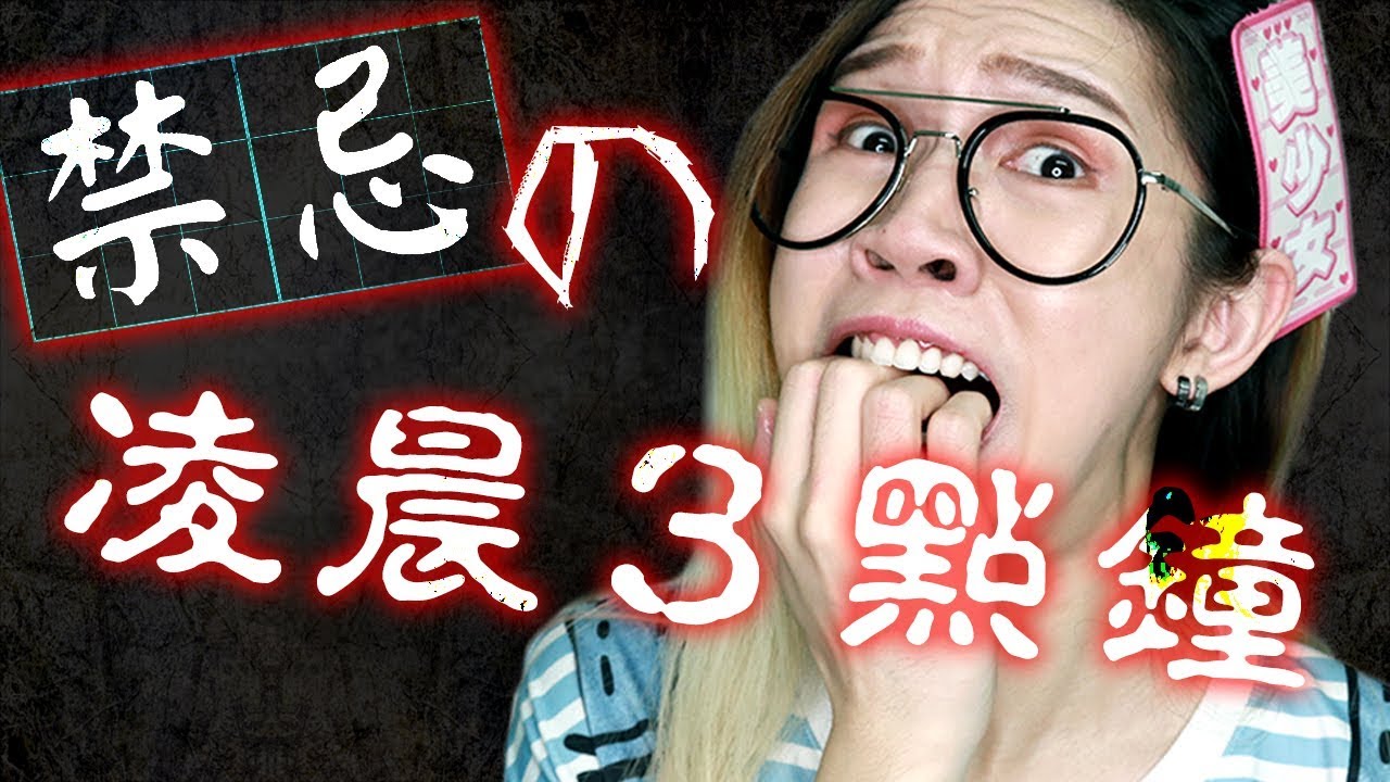【凌晨３點的禁忌】為甚麼YouTuber都愛挑戰禁忌做DIE自己？｜Ghost Month 3 O' Clock Challenge｜鬼月中元節｜Anima ft. 一打小修女、Cassy女神。經