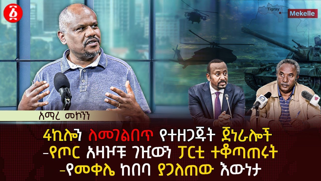 4ኪሎን ለመገልበጥ የተዘጋጁት ጀነራሎች | የጦር አዛዦቹ ገዢውን ፓርቲ ተቆጣጠሩት | የመቀሌ ከበባ ያጋለጠው እውነታ | Ethiopia
