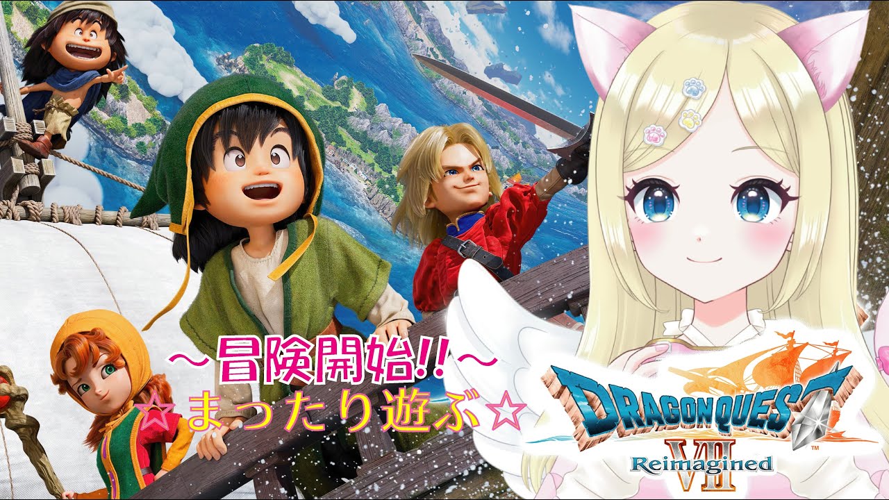 【ドラクエⅦ Reimagined】②※ネタバレ注意　世界拡大に向けて🌈 ＃猫芽えれ ＃えれえれらいぶ ＃新人VTuber