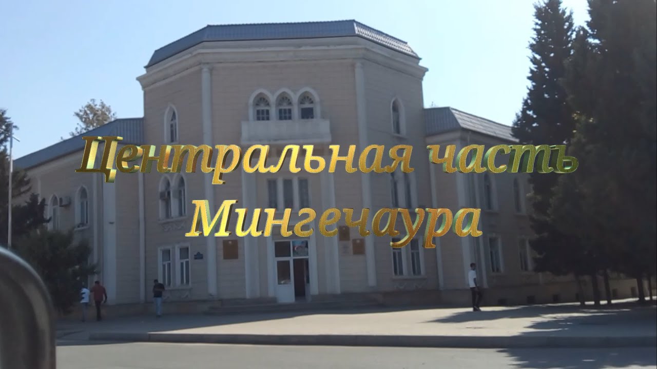 Центральная часть Мингечаура   #Mingechevir, #Мингечаур