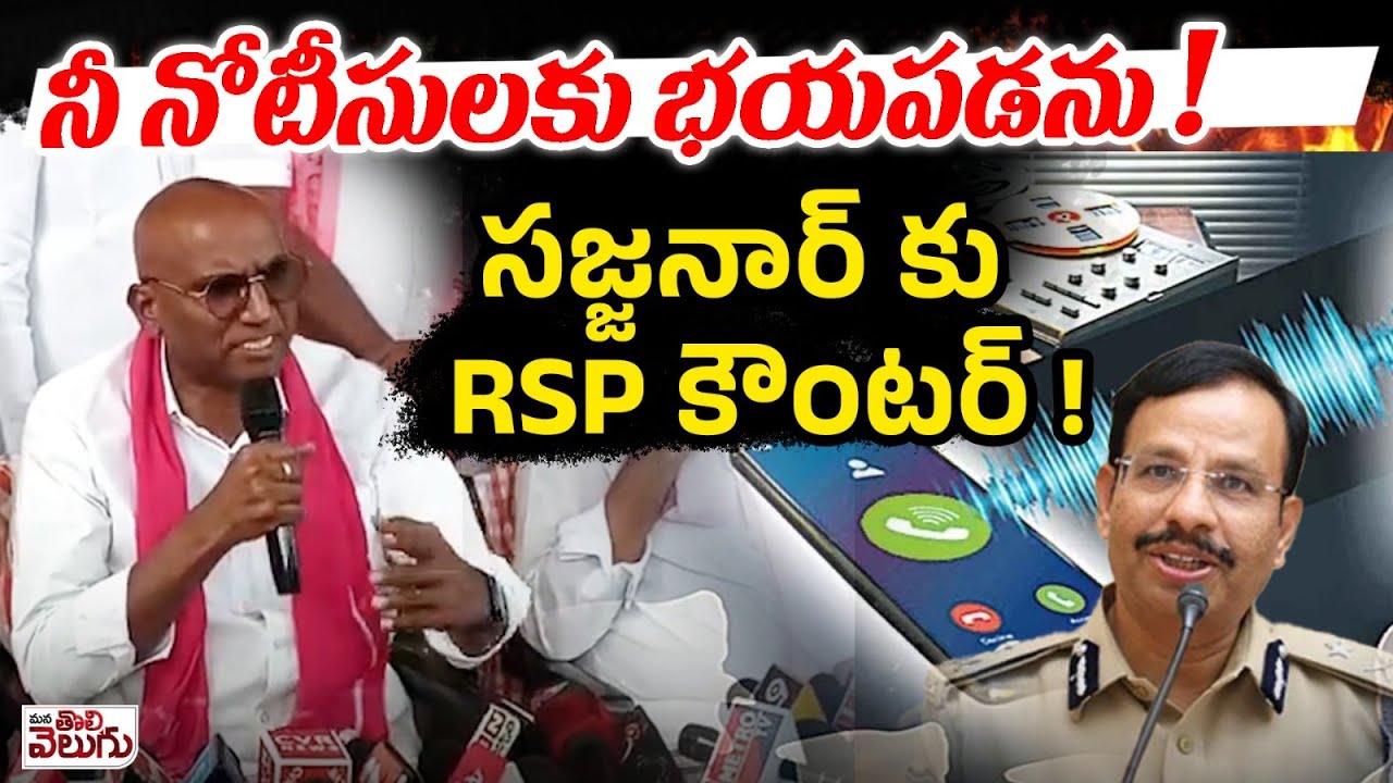నీ నోటీసులకు భయపడను ! సజ్జనార్ కు RSP కౌంటర్! | RS Praveen Kumar Reacts  to CP Sajjanar Notice