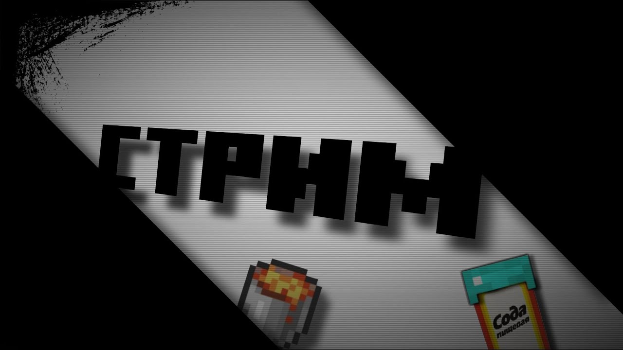 Minecraft с подписчиками