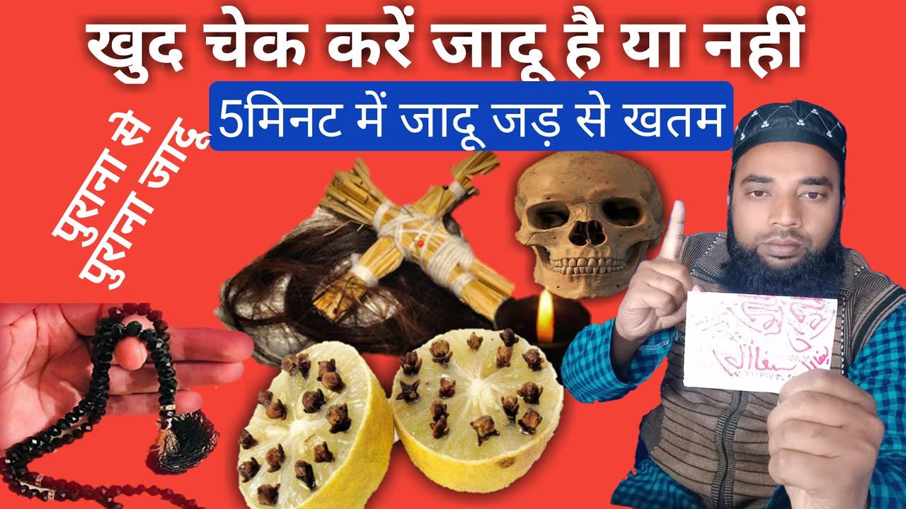 khud pata kare jadu hai ya nahi। jadu check karne ka tarika। jadu jad se khatam karne ka tarika