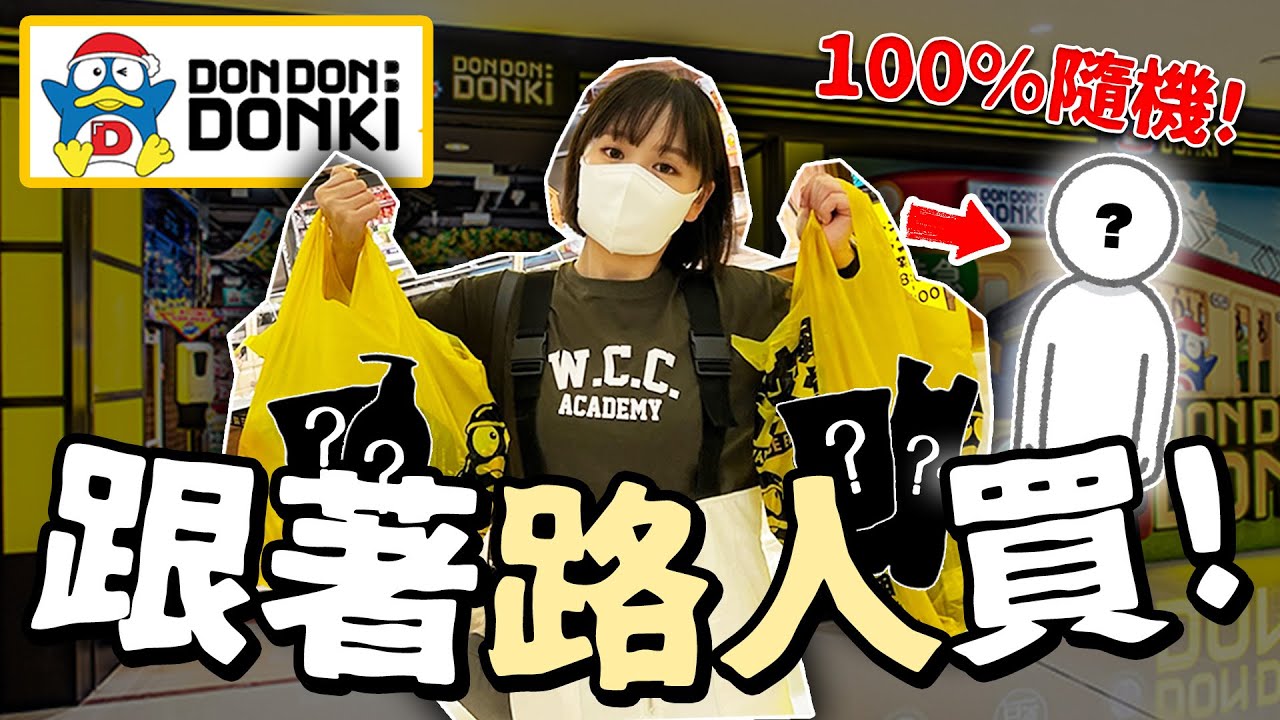 100%隨機跟路人買DONKI！竟買到「超新奇生果」🍇🍇？！| 柿柿chichi🍅