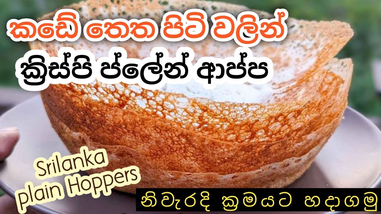 කඩේ රසට ගෙදර කන්න වගේම, ස්වයං රැකියාවක් විදියට බය නැතුව ආප්ප හදන නිවැරදිම ක්‍රමය - Srilanka Hopper